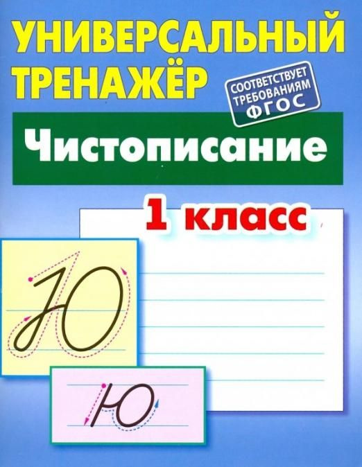 Чистописание. 1 класс. Универсальный тренажер. ФГОС | Петренко С. В.  #1