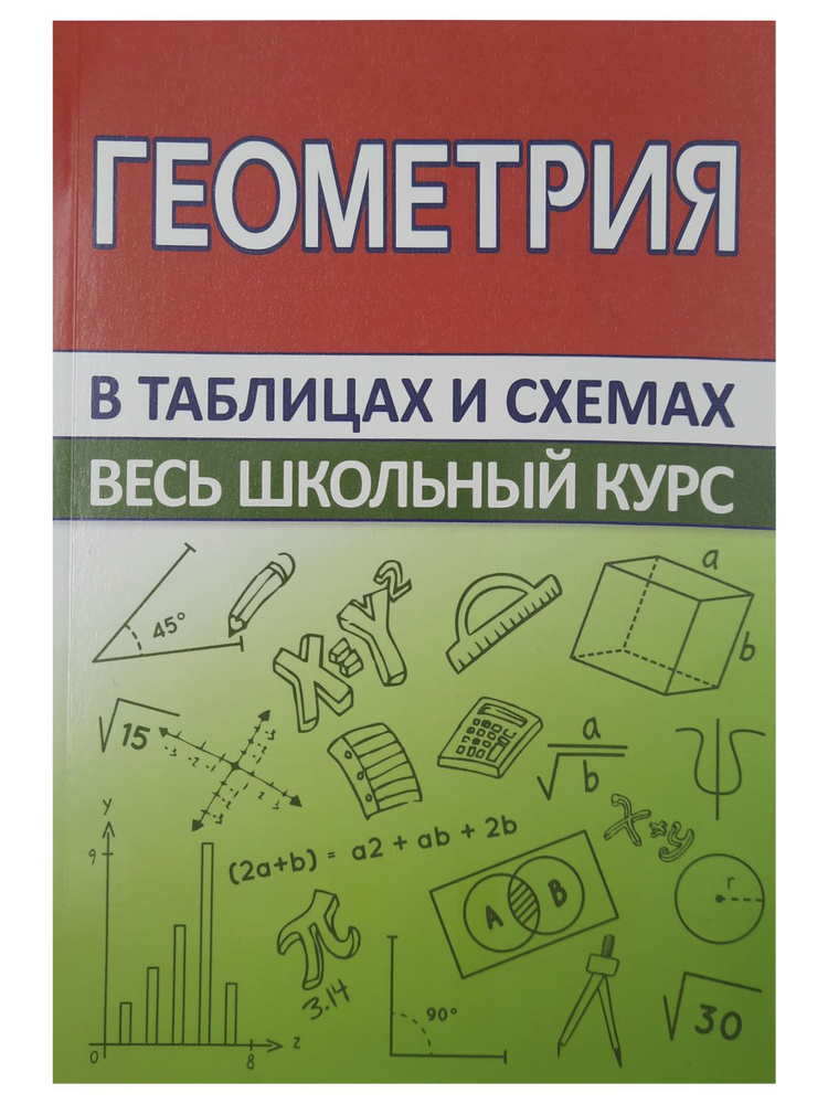 Геометрия. Весь школьный курс в таблицах и схемах. Мошкарева Светлана Михайловна. | Мошкарева Светлана #1