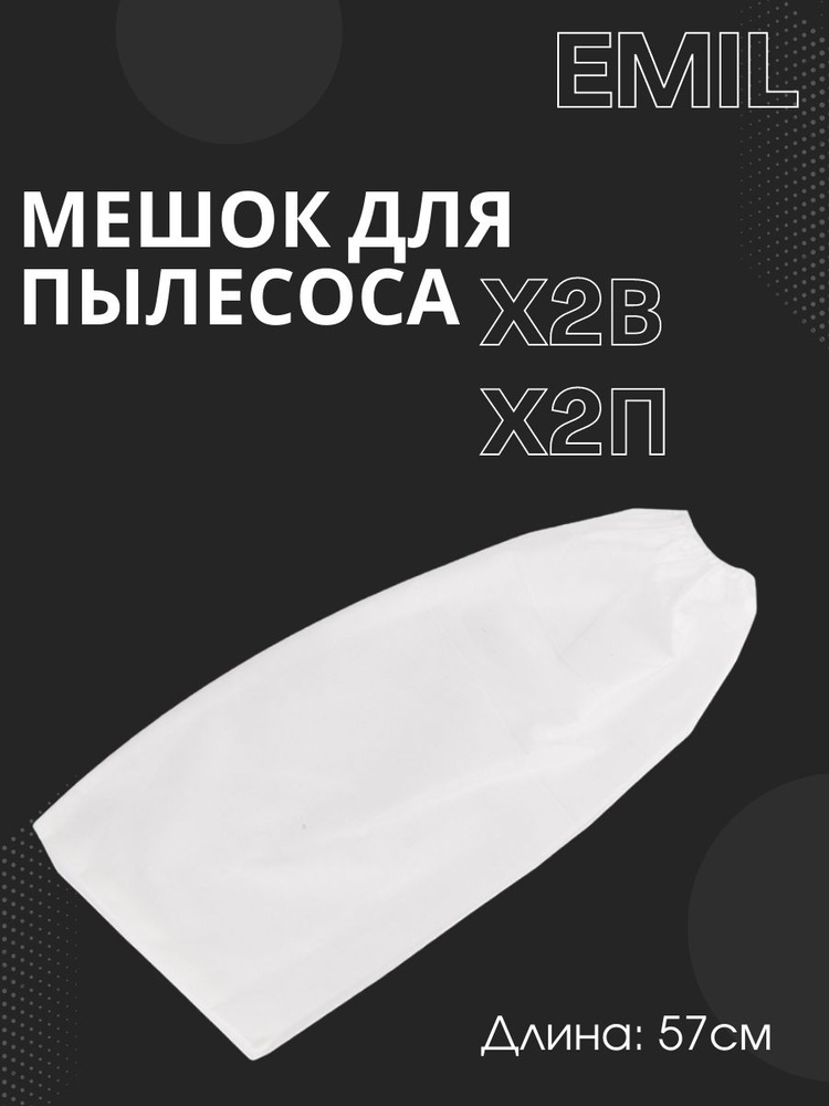 Мешок сменный для пылесосов Emil X2В, X2П #1