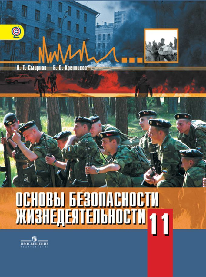 Смирнов. ОБЖ 11 Класс Базовый Уровень ФГОС Просвещение | Смирнов.