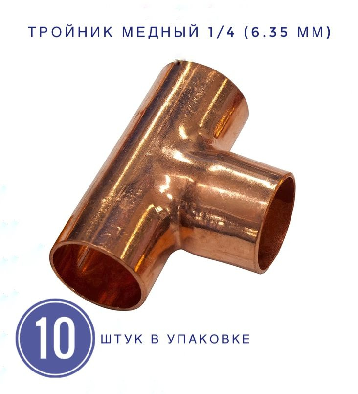 Тройник медный под пайку 1/4 (6.35 мм) 10 шт. в упаковке. #1