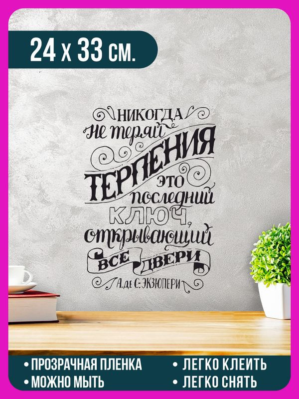 Наклейка для интерьера "Никогда не теряй терпения / А. де С. Экзюпери" для мотивации  #1