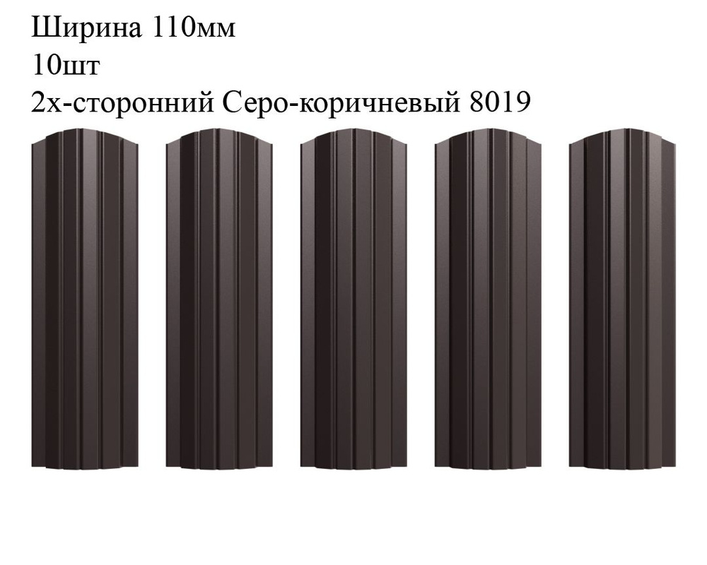 Штакетник металлический Полукруглый профиль, ширина 110мм, 10штук, длина 1,7м, цвет Серо-коричневый RAL #1