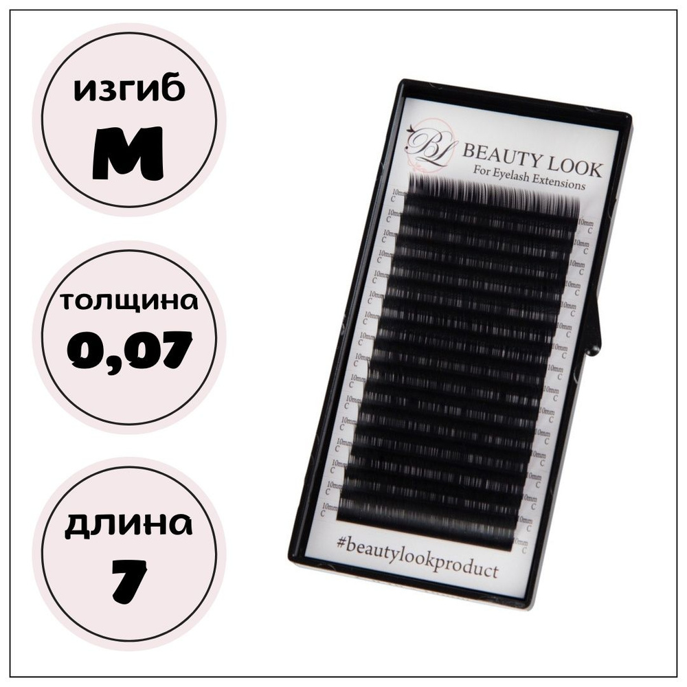 Beauty look ресницы черные M0,07-7мм (Бьютилук) #1