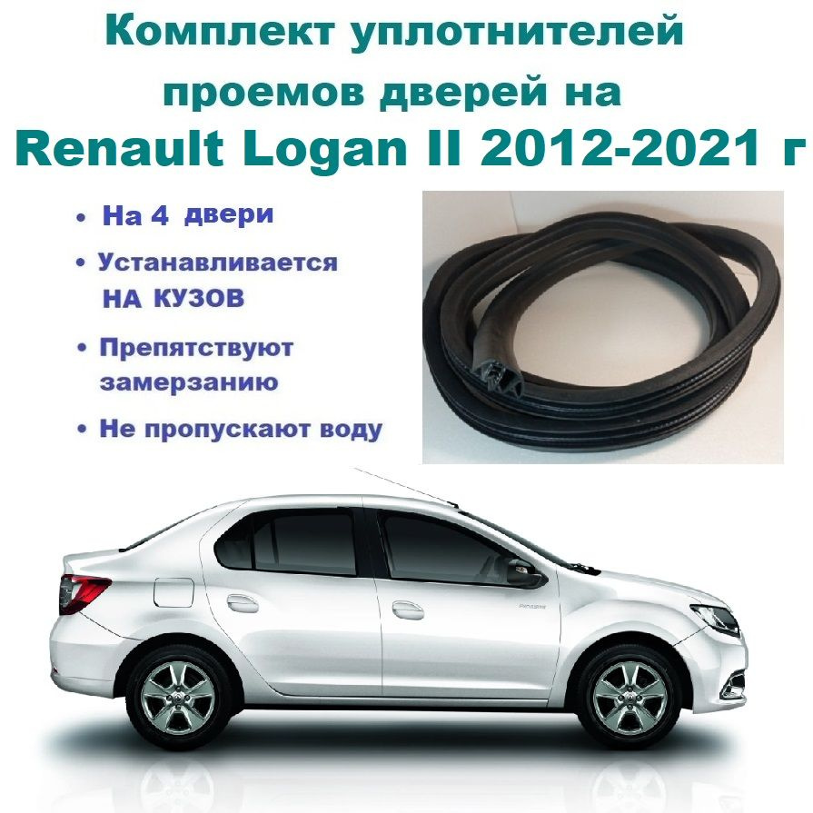 Комплект уплотнителей дверей на Renault Logan II / Рено Логан уплотнитель  на 4 двери купить по низкой цене в интернет-магазине OZON (729309401)