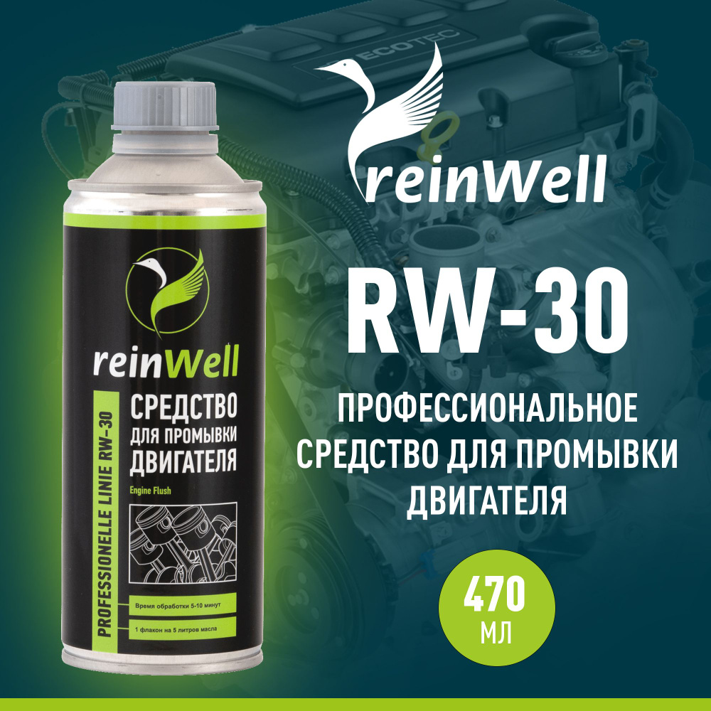 ReinWell Очиститель двигателя Готовый раствор, 470 мл, 1 шт.  #1