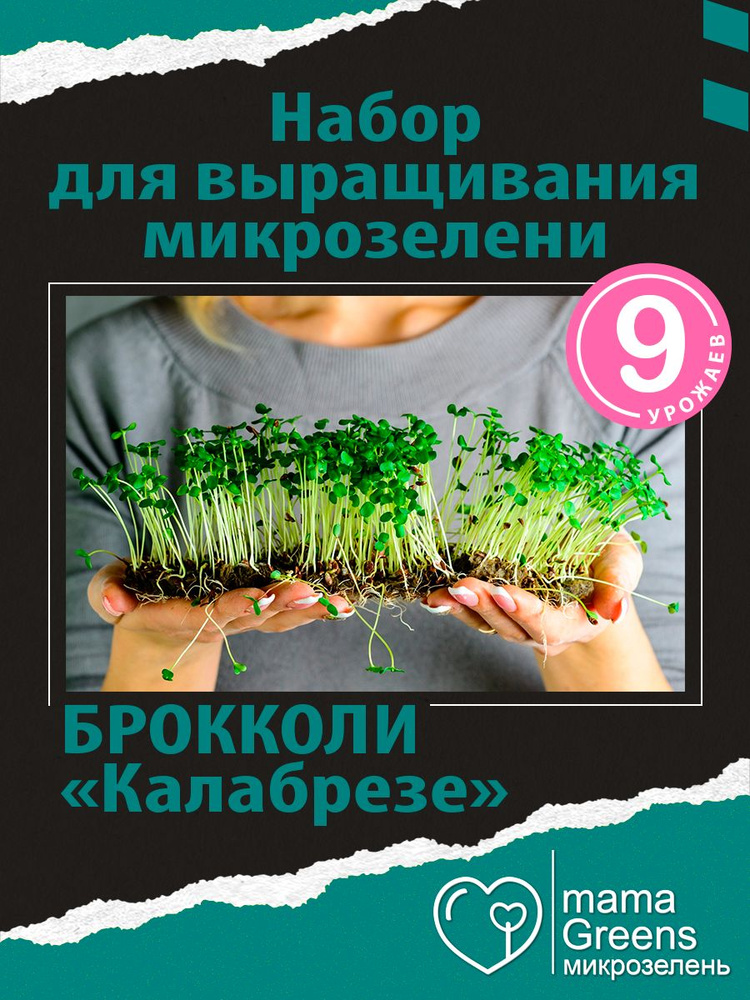 mamaGreens Набор для выращивания #1