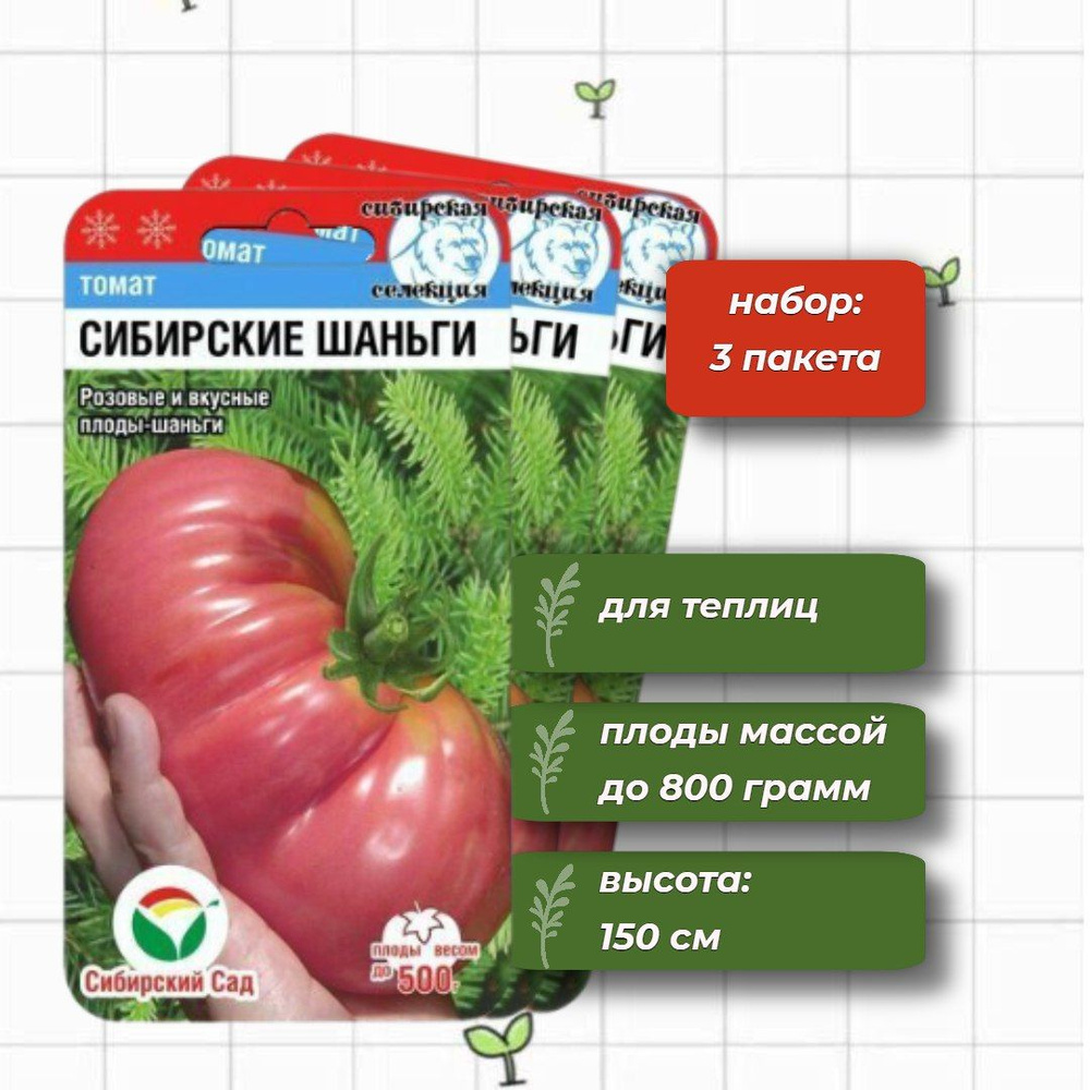 Томат Сибирские шаньги Сибирский Сад 20 шт. - 3 упаковки #1