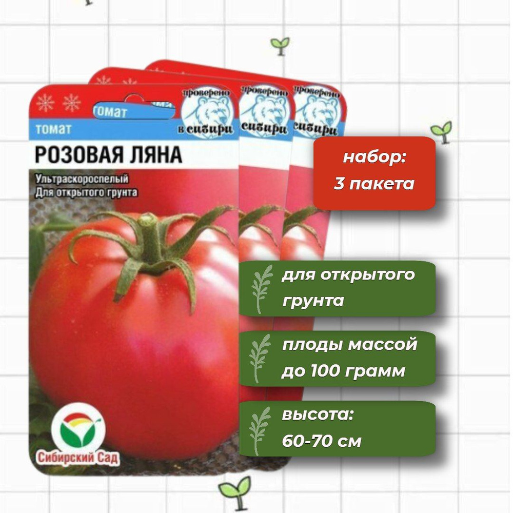 Томат Розовая Ляна ультраскороспелый для открытого грунта Сибирский Сад 20 шт. - 3 упаковки  #1