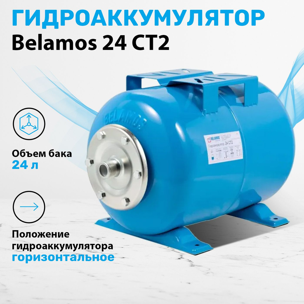 Гидроаккумулятор 24 литра горизонтальный Belamos 24 СT2. Расширительный мембранный бак для холодной воды #1