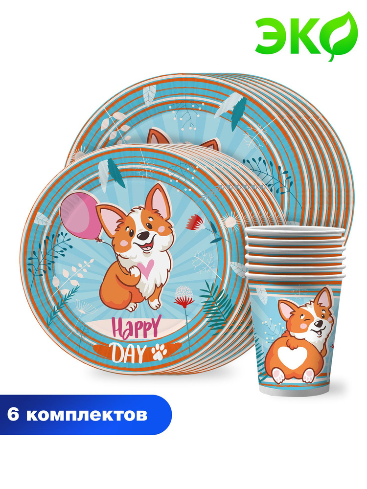 Набор одноразовой бумажной посуды для праздника ND Play / Корги (тарелка 18 см., тарелка 23 см., стакан #1