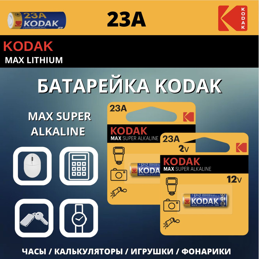 Kodak Батарейка A, Щелочной тип, 12 В, 2 шт #1