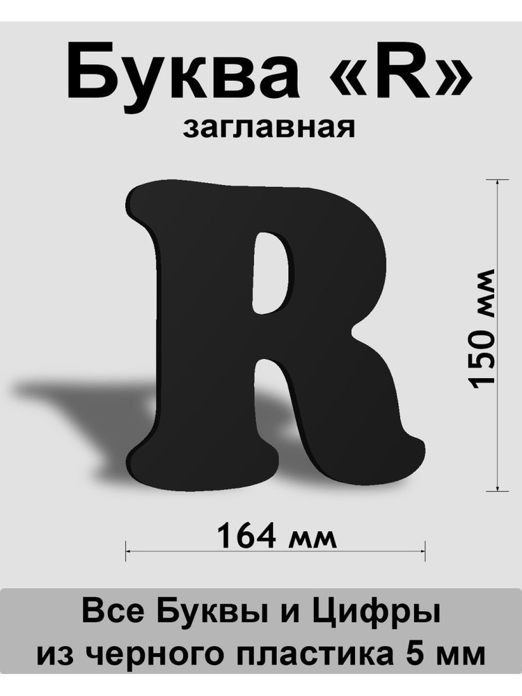 Заглавная буква R черный пластик шрифт Cooper 150 мм, вывеска, Indoor-ad  #1