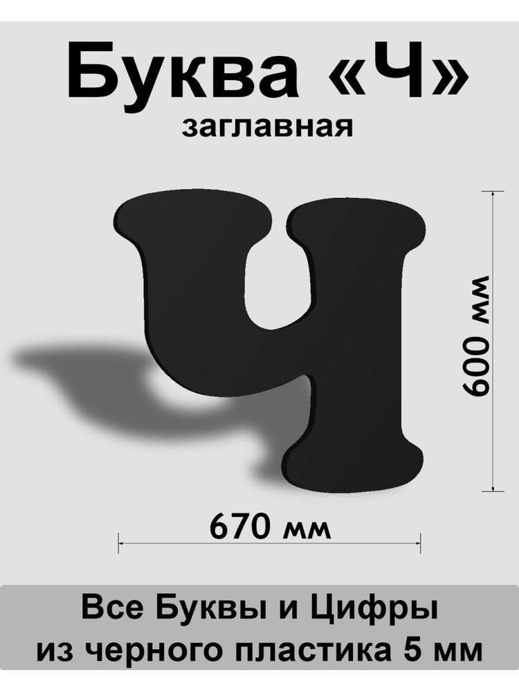 Заглавная буква Ч черный пластик шрифт Cooper 600 мм, вывеска, Indoor-ad  #1