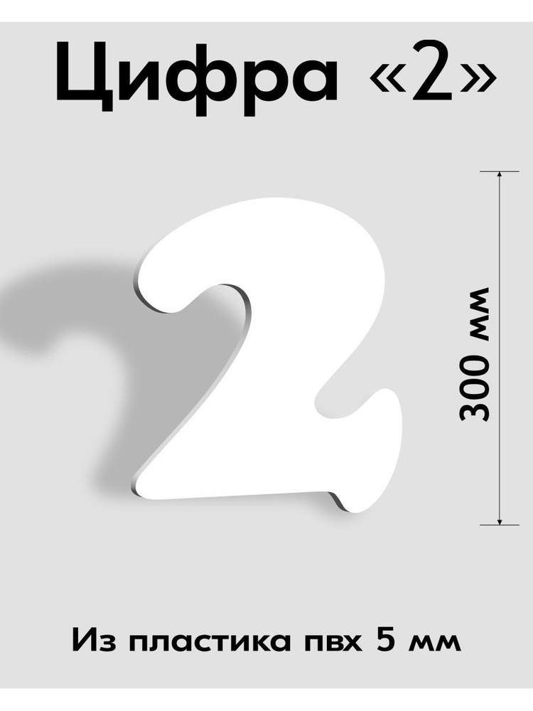 Цифра 2 белый пластик шрифт Cooper 300 мм, вывеска, Indoor-ad #1