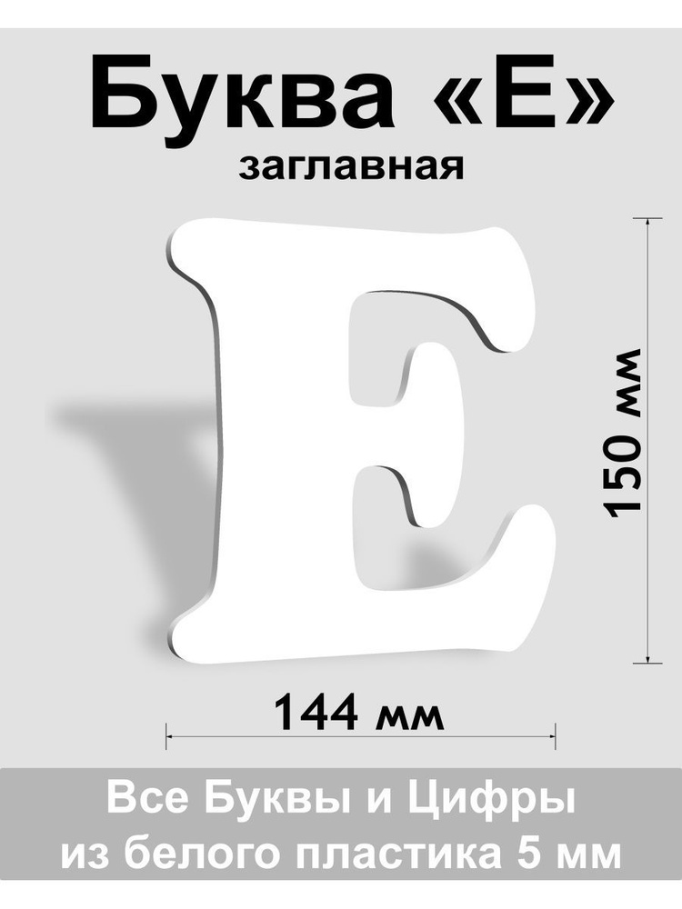 Заглавная буква Е белый пластик шрифт Cooper 150 мм, вывеска, Indoor-ad  #1