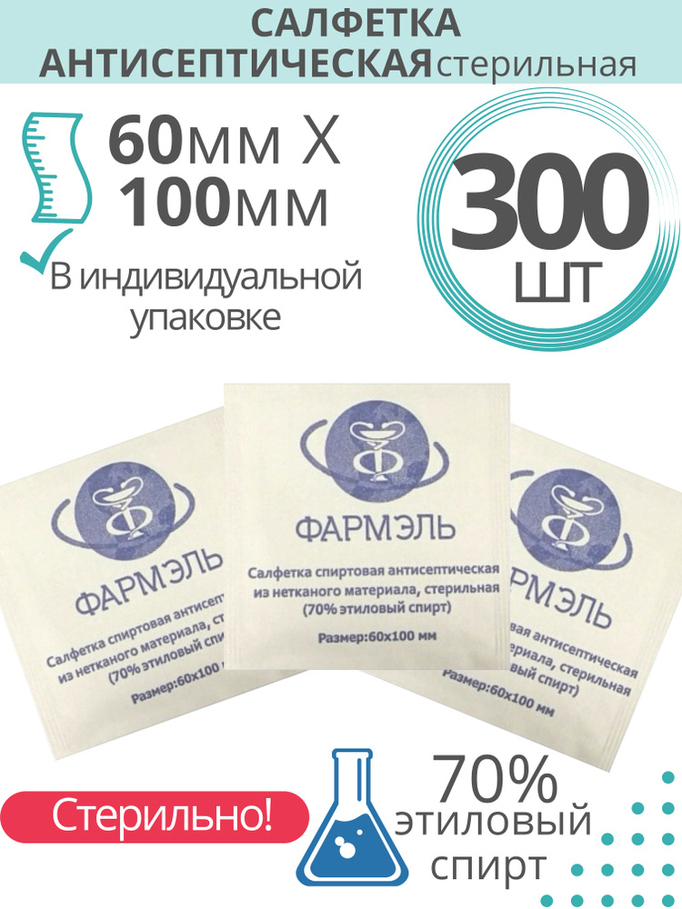 Салфетки влажные спиртовые, 300 штук 60х100 мм, медицинские антибактериальные для инъекций.  #1