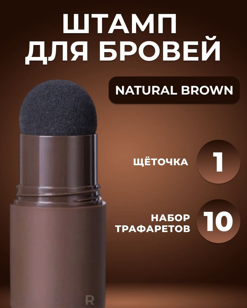 Набор для бровей/Карандаш штамп с трафаретом/Краска для бровей Цвет: Natural Brown( коричневый)  #1