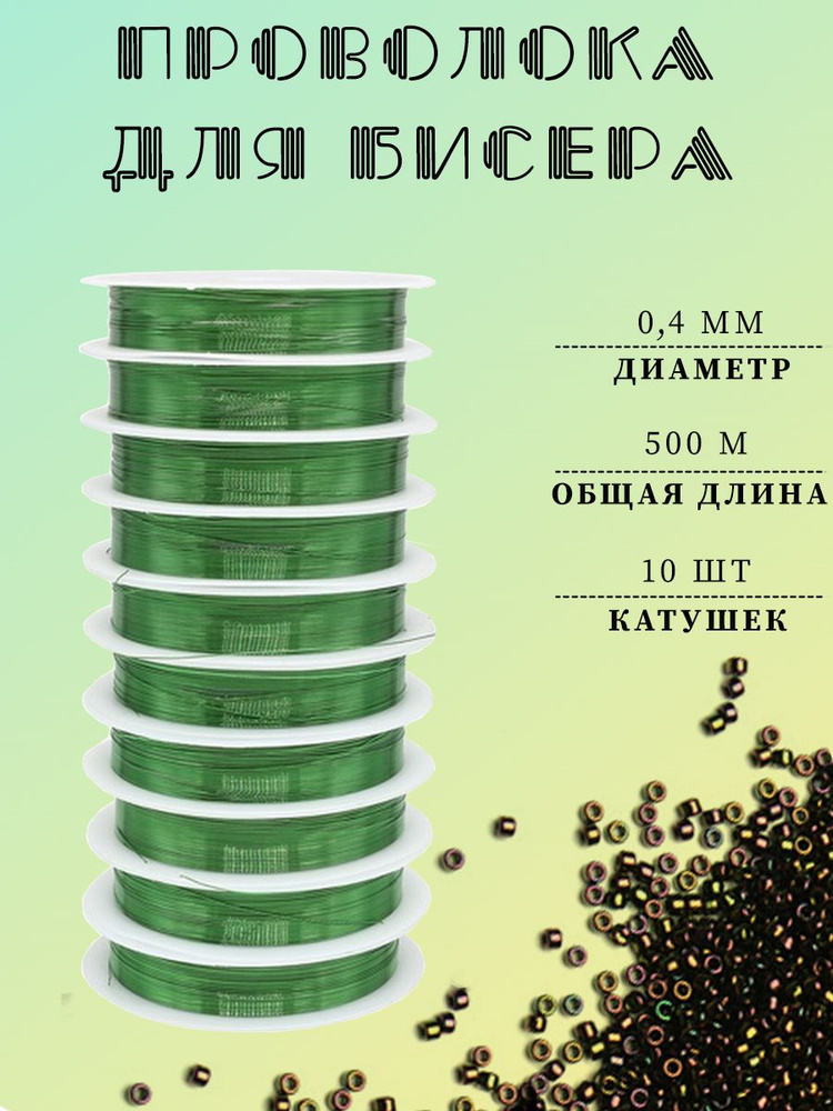 Проволока для бисера 0,4 мм, 10 шт.х 50 м, зеленый #1