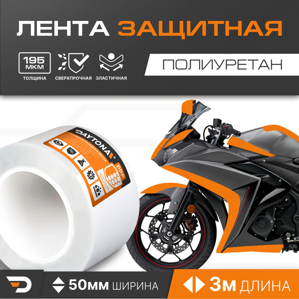 Защитная пленка для мотоцикла 195мкм (50мм x 3м) DAYTONA. Прозрачный самоклеящийся полиуретан с защитным #1