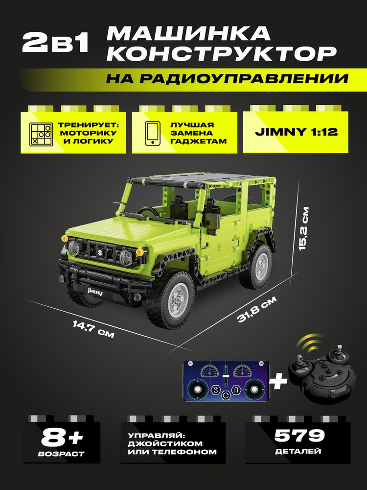 Конструктор радиоуправляемый CADA автомобиль JIMNY 1:12, 579 элементов - C51201W  #1