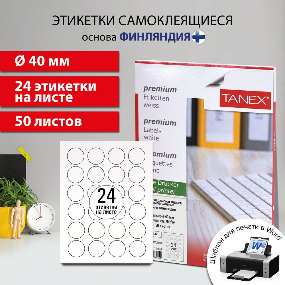 Этикетка самоклеящаяся D40 мм, 24 этикетки, белая, 70 г/м2, 50 листов, Tanex, сырье Финляндия  #1