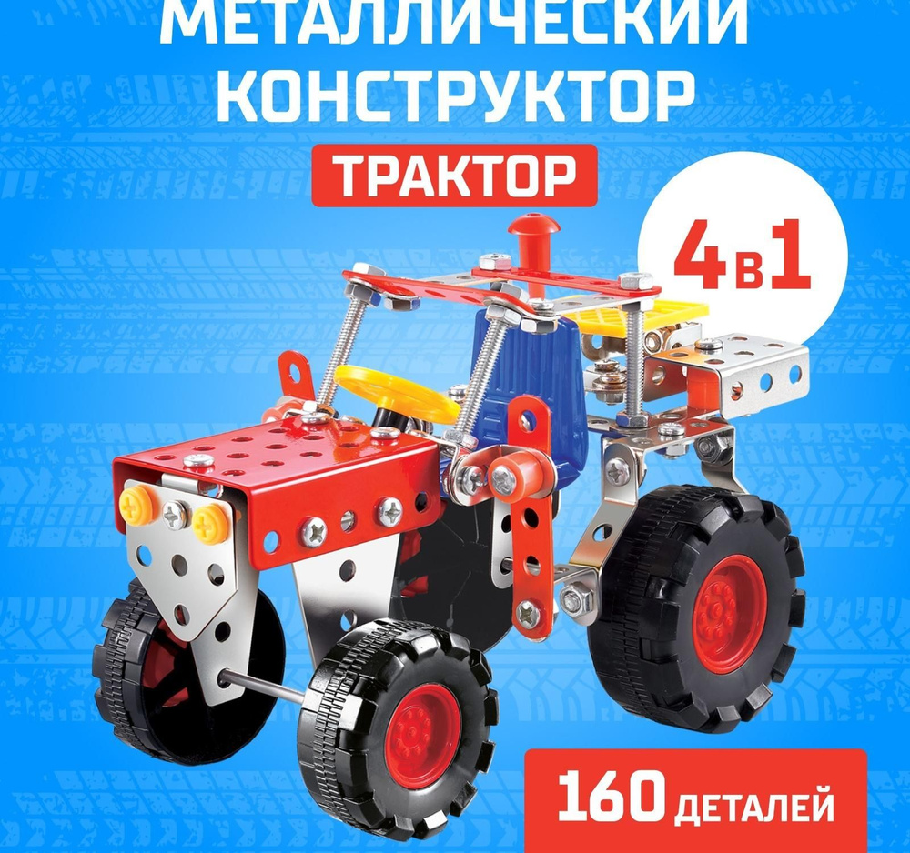 Конструктор металлический "Трактор", 4 в 1, 160 деталей #1