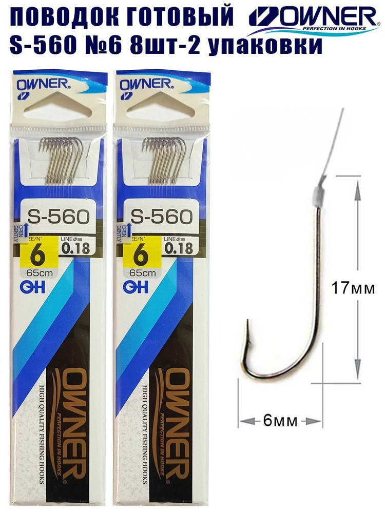 Поводок готовый OWNER S-560 №6 8шт 2 упаковки #1