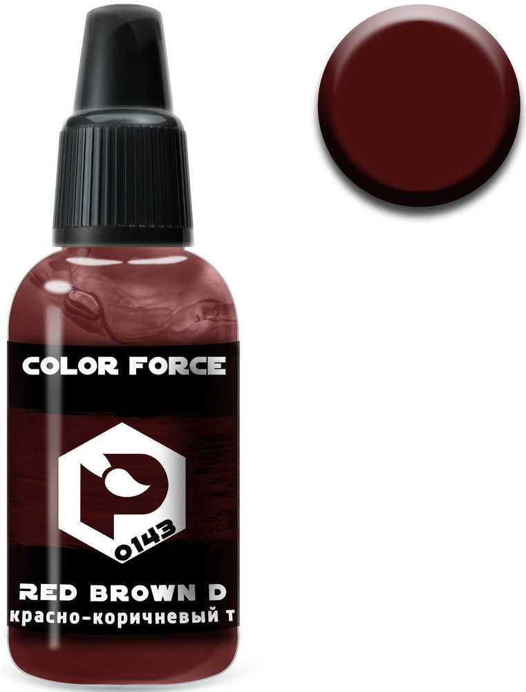 Pacific88 Aero Color Force, Краска акриловая для аэрографа, Красно-коричневый темный (Red-brown dark), #1