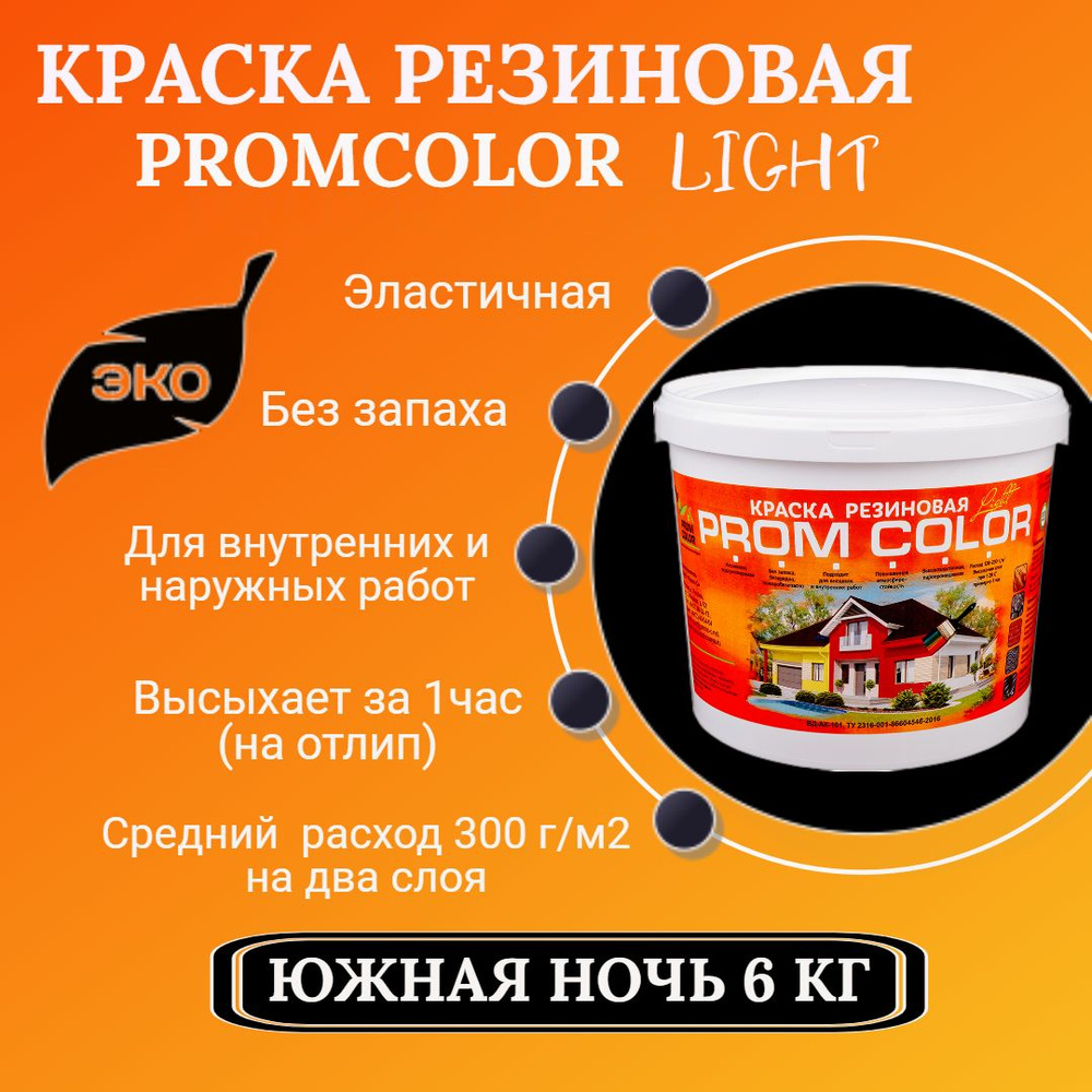 Резиновая краска Light PromColor (для стен, фасадов, внешних и внутренних работ, матовая, 6 кг, цвет: #1