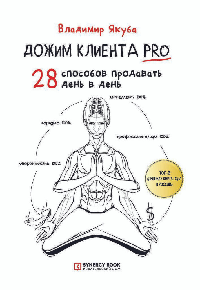 Дожим клиента PRO: 28 способов продавать день в день | Якуба Владимир Александрович  #1