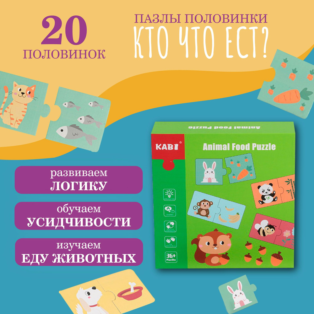 Пазлы половинки для детей "Кто что ест" из 20 половинок #1