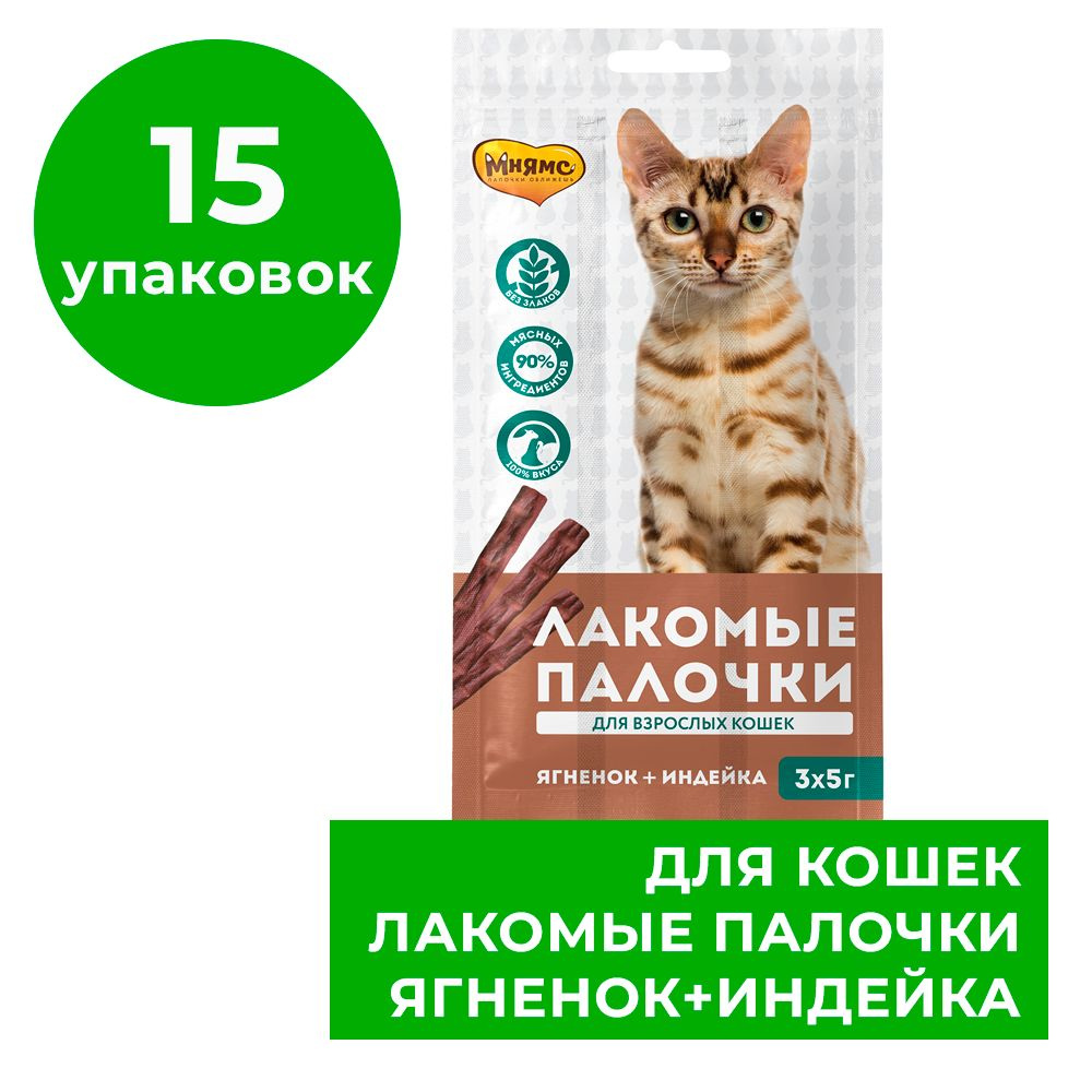 Лакомство для кошек Мнямс, палочки 13,5 см, индейка и ягненок, 3х5 г х 15 упаковок  #1