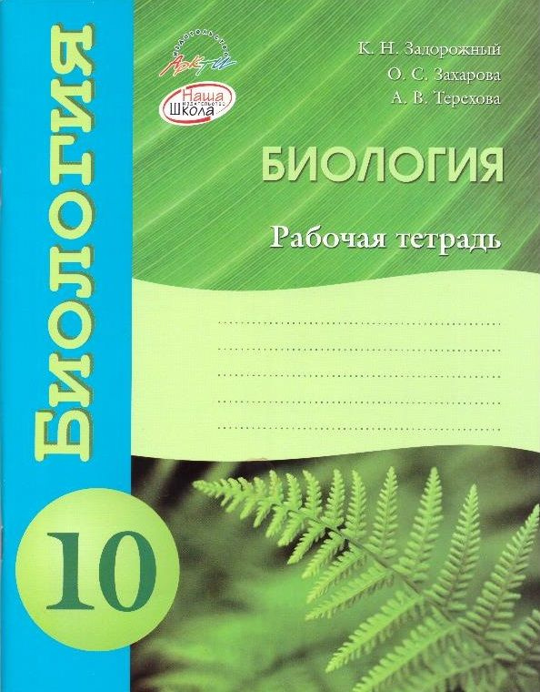 Биология. 10 класс: рабочая тетрадь - купить с доставкой по выгодным ...