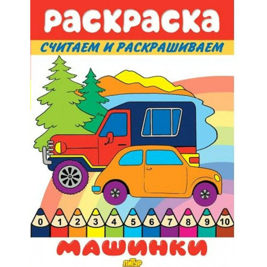 Раскраска. Считаем и раскрашиваем. Машинки. #1