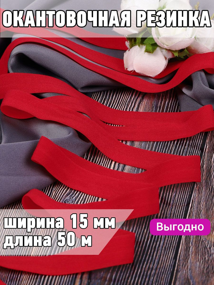 Резинка для шитья бельевая окантовочная 15 мм длина 50 метров матовая цвет красный эластичная для одежды, #1