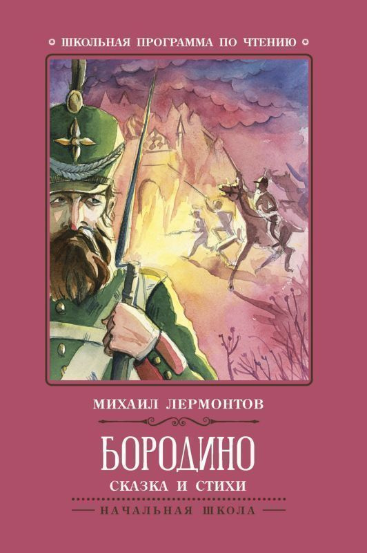 Михаил Лермонтов: Бородино. Сказка и стихи | Лермонтов Михаил Юрьевич  #1