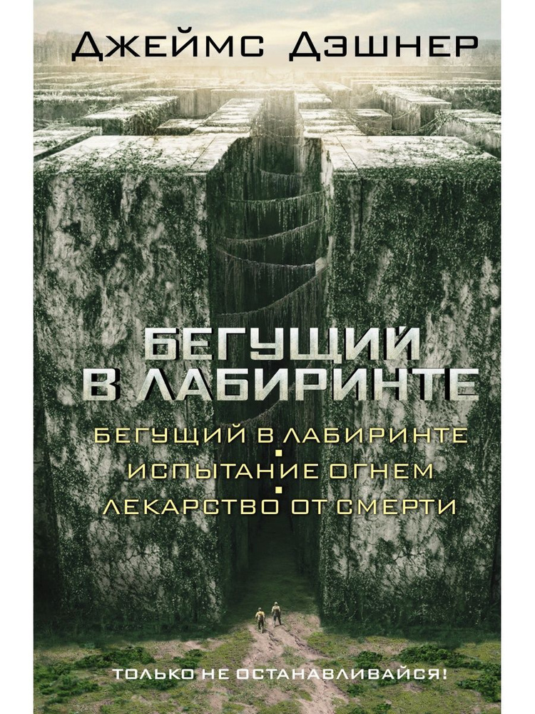 Бегущий в Лабиринте. Испытание огнем. Лекарство от смерти | Дэшнер Джеймс  #1