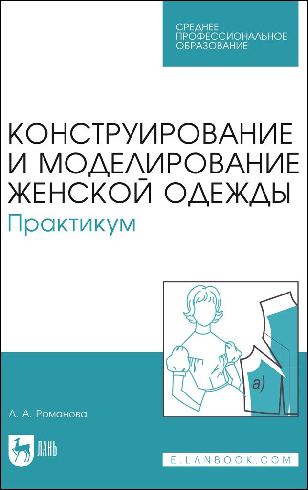 Конструирование и моделирование женской одежды. Практикум. Учебно-методическое пособие для СПО, 6-е изд., #1