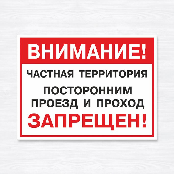 Табличка "Внимание! Частная территория. Посторонним проход и проезд запрещен!", 27х20 см, ПВХ  #1