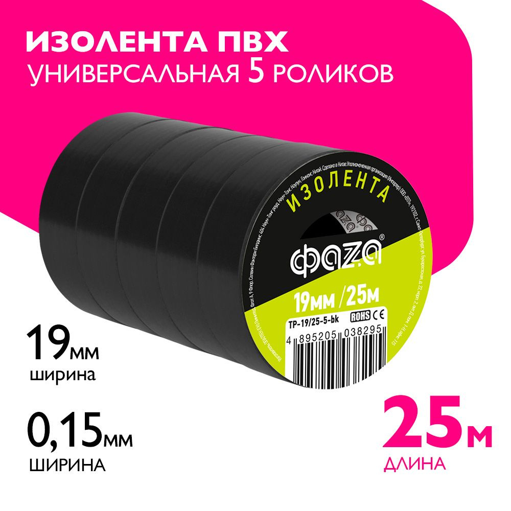 Изолента ПВХ ФАZА 19мм * 25м, комплект из 5-ти черных роликов  #1