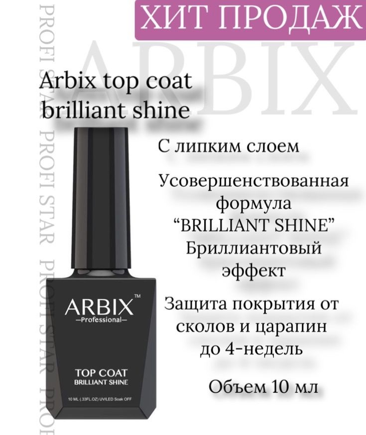 Arbix Топ c липким слооем для гель-лака, ногтей, маникюра TOP COAT BRILLIANT SHINE Топовое покрытие, #1