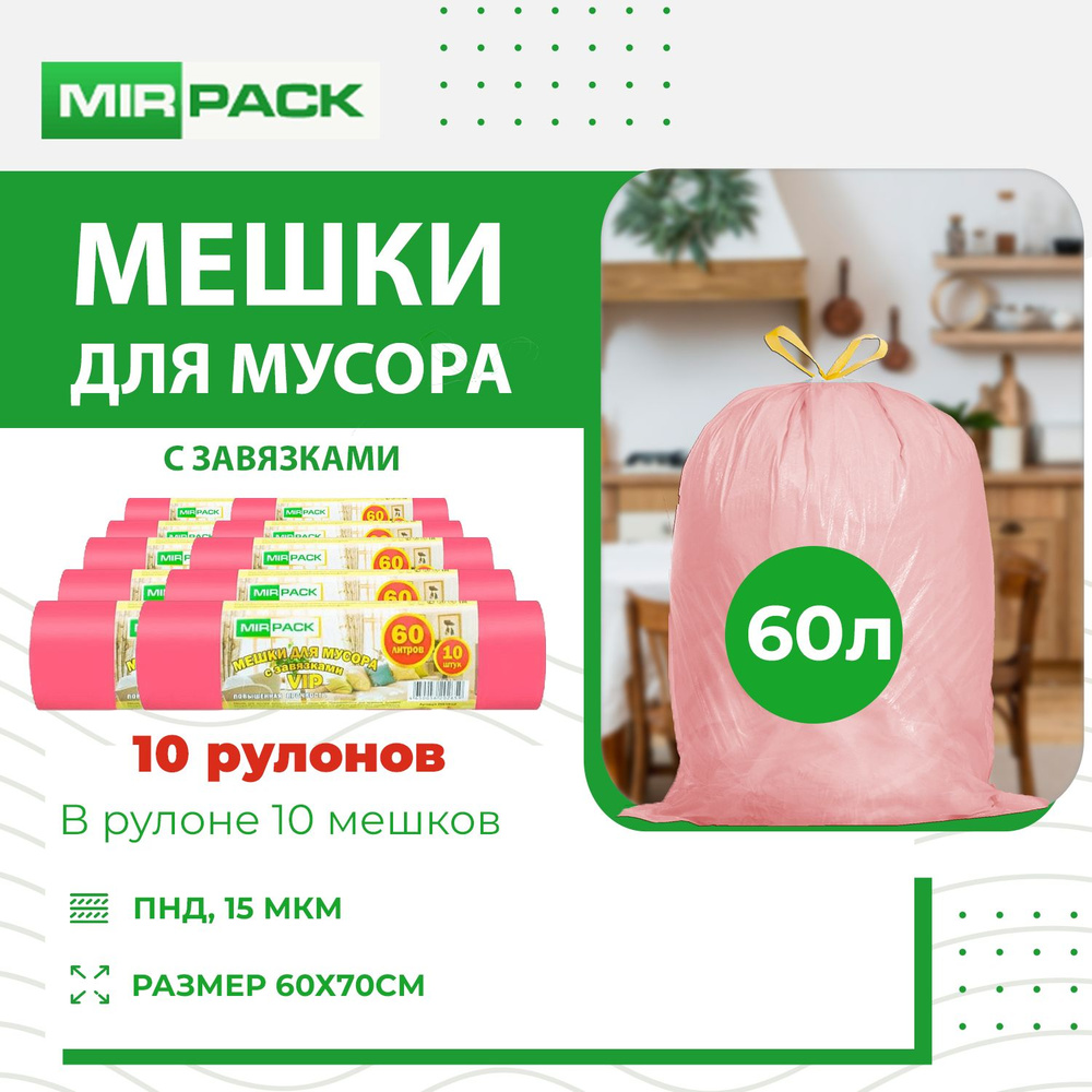 MirPack Мешки для мусора 60 л, 15мкм, 100 шт #1