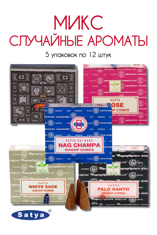 Набор Satya Микс - 5 упаковок по 12 шт - ароматические благовония, конусовидные, конусы с подставкой, #1
