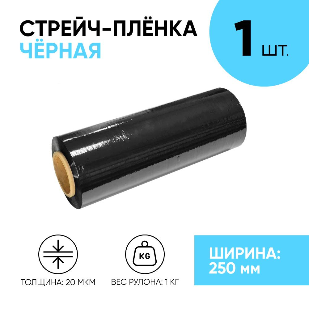 Стрейч плёнка чёрная первичка 250 мм., 1.1 кг., 20 мкм. (1 шт.) #1