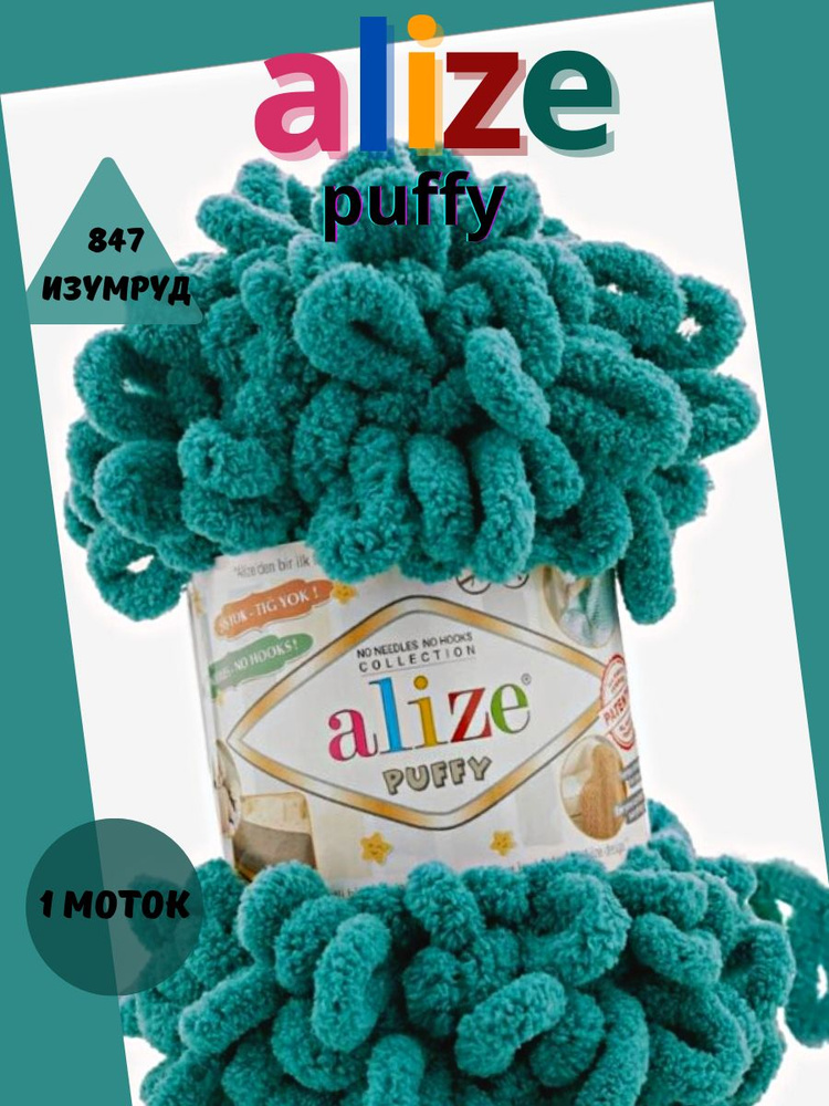 Пряжа с петельками ALIZE puffy - 1 шт., (847) изумруд, 9 м/100г, 100% микрополиэстер, для вязания руками #1