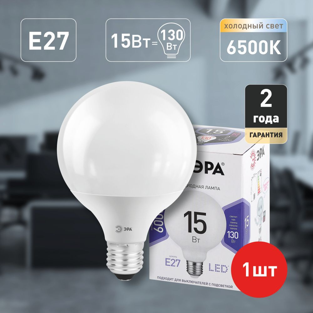 Лампочка светодиодная ЭРА STD LED G95-15W-6000K-E27 E27 / Е27 15Вт шар холодный белый свет  #1