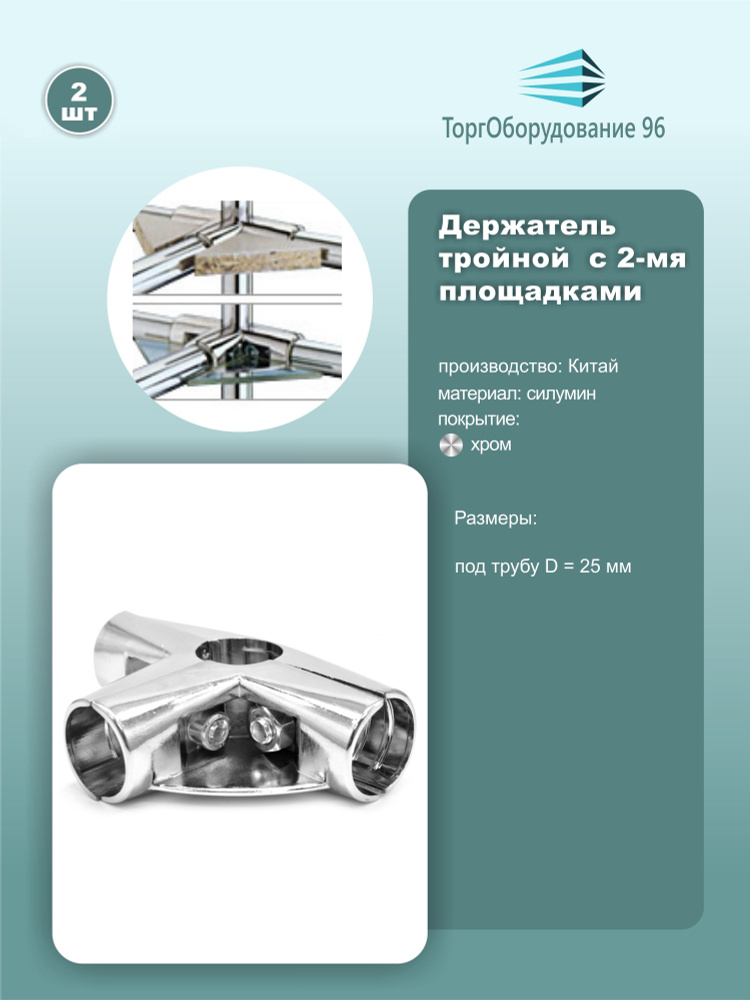 Держатель Т-образный для соединения 4-х труб d25мм, с площадками под полки, силумин, хром, комплект 2шт. #1