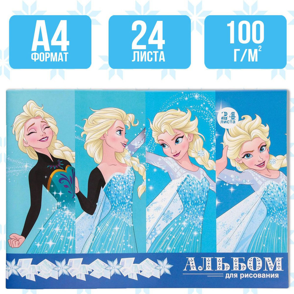 Альбом для рисования Disney Холодное сердце, формат А4, 24 листа, для девочек, канцелярия для школы  #1