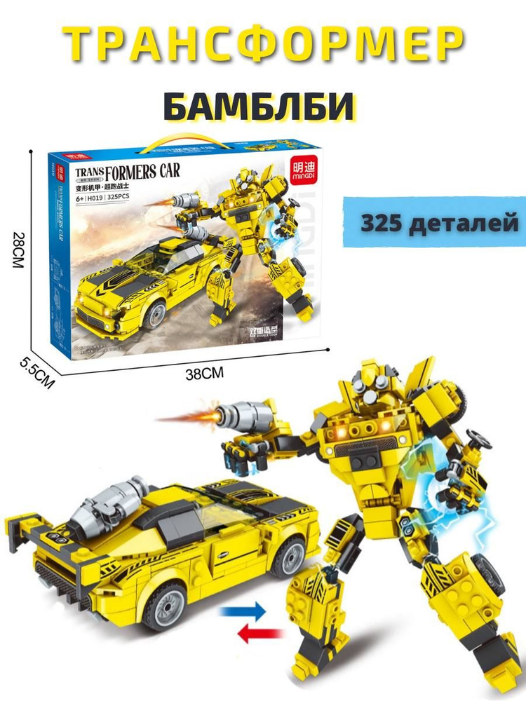 Конструктор Трансформеры Бамблби , с лего совместимый, 325 Деталей ...